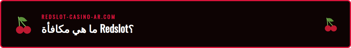 شعار Redslot مع أيقونات رياضية متنوعة تبرز عرض المكافأة الرياضية الجديدة.