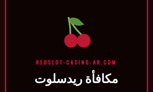 صورة ترويجية جذابة تعرض شعار ريدسلوت مع مكافأة ترحيب سخية.