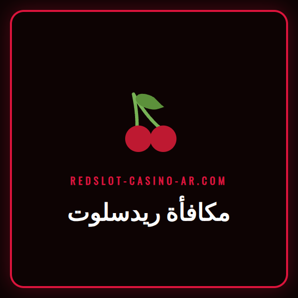 صورة ترويجية جذابة تعرض شعار ريدسلوت مع مكافأة ترحيب سخية.