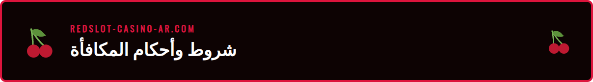 رسم توضيحي لشروط وأحكام مكافأة ريدسلوت الترحيبية للاعبين.