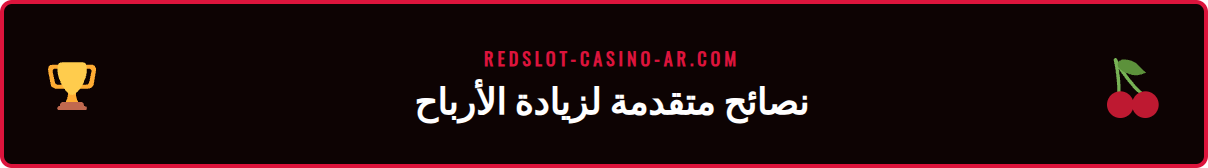 لاعب كازينو سعيد يستخدم نصائح متقدمة للفوز بمكافآت ريدسلوت.