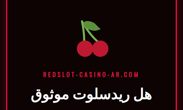 لاعب يفكر أمام شاشة كمبيوتر تعرض شعار كازينو ريدسلوت ويتساءل هل ريدسلوت موثوق