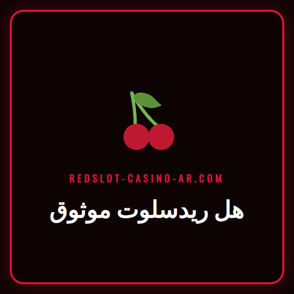 لاعب يفكر أمام شاشة كمبيوتر تعرض شعار كازينو ريدسلوت ويتساءل هل ريدسلوت موثوق