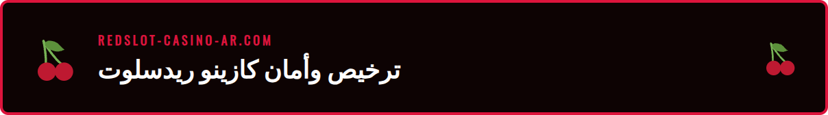صورة تظهر شهادة ترخيص كازينو ريدسلوت مع قفل أمان، مما يؤكد أنه موثوق