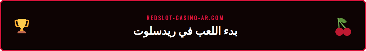 دليل مصور لخطوات التسجيل والإيداع في كازينو ريدسلوت الموثوق به